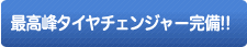 最高峰タイヤチェンジャー完備!!