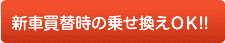 新車買替時の乗せ換えＯＫ!!